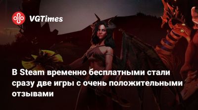 В Steam временно бесплатными стали сразу две игры с очень положительными отзывами - vgtimes.ru