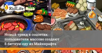 Новый тренд в соцсетях: пользователи массово создают 8-битную еду из Майнкрафта - ridus.ru