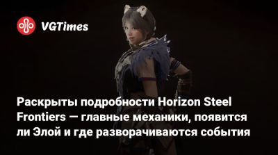 Ign - Раскрыты подробности Horizon Steel Frontiers — главные механики, появится ли Элой и где разворачиваются события - vgtimes.ru