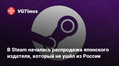 В Steam началась распродажа японского издателя, который не ушёл из России - vgtimes.ru - Россия - city Olive