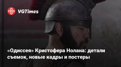 Кристофер Нолан - Томас Холланд (Tom Holland) - Роберт Паттинсон (Robert Pattinson) - Энн Хэтэуэй (Anne Hathaway) - Кристофер Нолан (Nolan) - Шарлиз Терон (Charlize Theron) - Мэтт Дэймон (Matt Damon) - Джон Бернтал (Jon Bernthal) - «Одиссея» Кристофера Нолана: детали съемок, новые кадры и постеры - vgtimes.ru - Италия - Шотландия