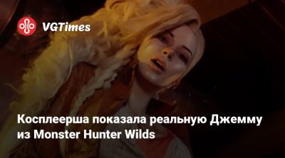 Косплеерша показала реальную Джемму из Monster Hunter Wilds - vgtimes.ru - Димитреск