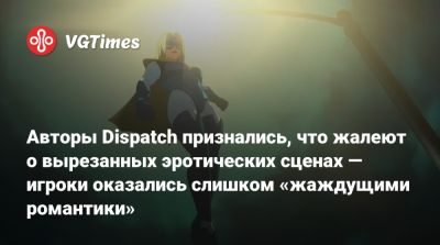 Авторы Dispatch признались, что жалеют о вырезанных эротических сценах — игроки оказались слишком «жаждущими романтики» - vgtimes.ru