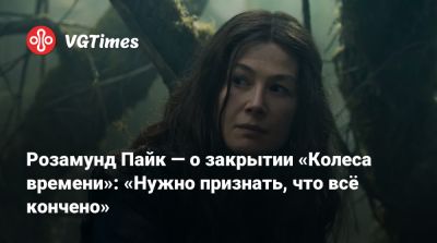 Роберт Джордан - Брэндон Сандерсон (Brandon Sanderson) - Розамунд Пайк — о закрытии «Колеса времени»: «Нужно признать, что всё кончено» - vgtimes.ru - Sanderson