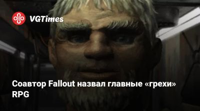 Тим Кейн (Tim Cain) - Соавтор Fallout назвал главные «грехи» RPG - vgtimes.ru