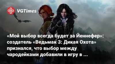 Адам Бадовский (Adam Badowski) - «Мой выбор всегда будет за Йеннефер»: создатель «Ведьмак 3: Дикая Охота» признался, что выбор между чародейками добавили в игру в последний момент - vgtimes.ru