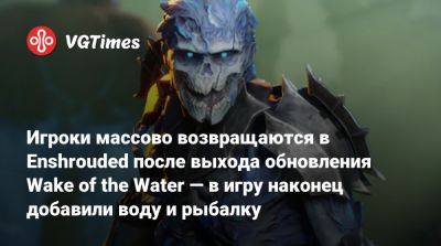 Игроки массово возвращаются в Enshrouded после выхода обновления Wake of the Water — в игру наконец добавили воду и рыбалку - vgtimes.ru