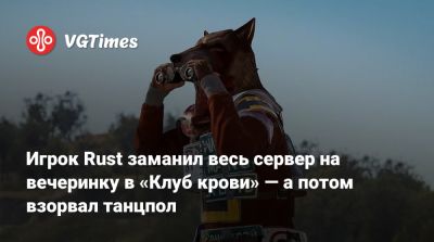Игрок Rust заманил весь сервер на вечеринку в «Клуб крови» — а потом взорвал танцпол - vgtimes.ru
