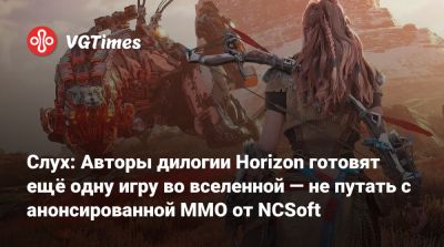 Джейсон Шрайер - Слух: Авторы дилогии Horizon готовят ещё одну игру во вселенной — не путать с анонсированной MMO от NCSoft - vgtimes.ru