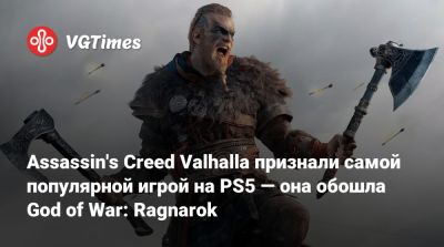 Assassin's Creed Valhalla признали самой популярной игрой на PS5 — она обошла God of War: Ragnarok - vgtimes.ru