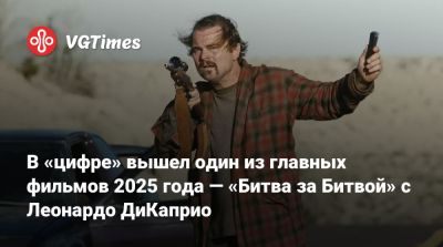 Леонардо Дикаприо - В «цифре» вышел один из главных фильмов 2025 года — «Битва за Битвой» с Леонардо ДиКаприо - vgtimes.ru