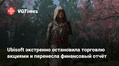 Дэниел Ахмад - Ubisoft экстренно остановила торговлю акциями и перенесла финансовый отчёт - vgtimes.ru