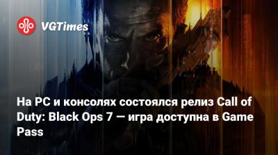 На PC и консолях состоялся релиз Call of Duty: Black Ops 7 — игра доступна в Game Pass - vgtimes.ru - Авалон