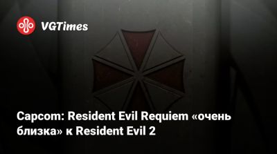 Capcom: Resident Evil Requiem «очень близка» к Resident Evil 2 - vgtimes.ru