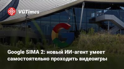Google SIMA 2: новый ИИ-агент умеет самостоятельно проходить видеоигры - vgtimes.ru