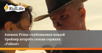 Эдгар Райт - Элла Пернелл - Аарон Мотен - Amazon Prime опубликовал новый трейлер второго сезона сериала «Fallout» - ridus.ru - Нью-Вегас