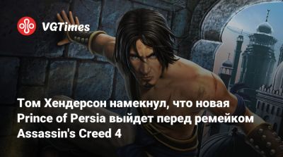 Томас Хендерсон (Henderson) - Том Хендерсон - Том Хендерсон намекнул, что новая Prince of Persia выйдет перед ремейком Assassin's Creed 4 - vgtimes.ru