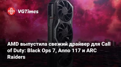 AMD выпустила свежий драйвер для Call of Duty: Black Ops 7, Anno 117 и ARC Raiders - vgtimes.ru