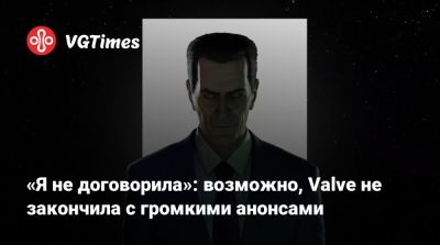 Томас Хендерсон (Tom Henderson) - Гейба Ньюэлл (Gabe Newell) - «Я не договорила»: возможно, Valve не закончила с громкими анонсами - vgtimes.ru