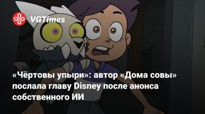 Микки Маусый - «Чёртовы упыри»: автор «Дома совы» послала главу Disney после анонса собственного ИИ - vgtimes.ru