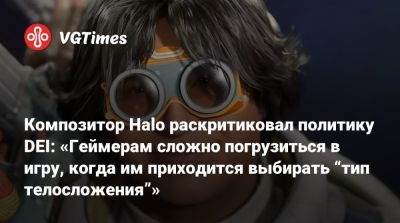 Композитор Halo раскритиковал политику DEI: «Геймерам сложно погрузиться в игру, когда им приходится выбирать “тип телосложения”» - vgtimes.ru - Сша