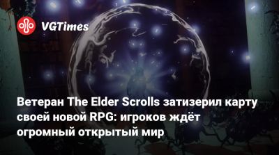 Тед Петерсон (Ted Peterson) - Ветеран The Elder Scrolls затизерил карту своей новой RPG: игроков ждёт огромный открытый мир - vgtimes.ru