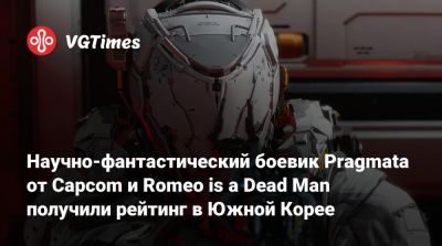 Научно-фантастический боевик Pragmata от Capcom и Romeo is a Dead Man получили рейтинг в Южной Корее - vgtimes.ru - Южная Корея - Tokyo
