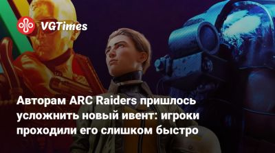 Авторам ARC Raiders пришлось усложнить новый ивент: игроки проходили его слишком быстро - vgtimes.ru