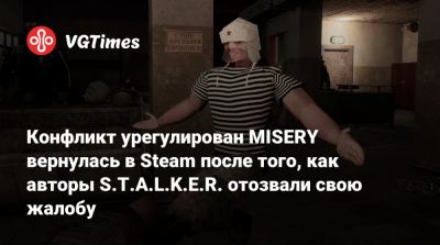 Конфликт урегулирован MISERY вернулась в Steam после того, как авторы S.T.A.L.K.E.R. отозвали свою жалобу - vgtimes.ru