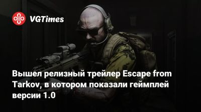 Вышел релизный трейлер Escape from Tarkov, в котором показали геймплей версии 1.0 - vgtimes.ru