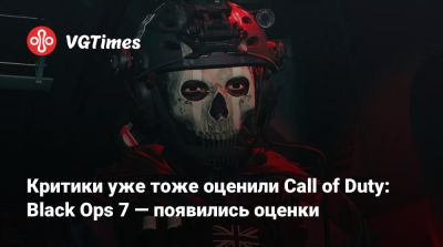 Критики уже тоже оценили Call of Duty: Black Ops 7 — появились оценки - vgtimes.ru