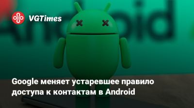 Google меняет устаревшее правило доступа к контактам в Android - vgtimes.ru