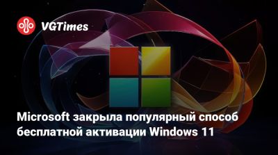 Microsoft закрыла популярный способ бесплатной активации Windows 11 - vgtimes.ru