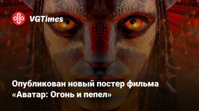 Кристофер Нолан (Christopher Nolan) - Джеймс Кэмерон (James Cameron) - Сигурни Уивер (Sigourney Weaver) - Зоя Салдана - Сэм Уортингтон (Sam Worthington) - Опубликован новый постер фильма «Аватар: Огонь и пепел» - vgtimes.ru