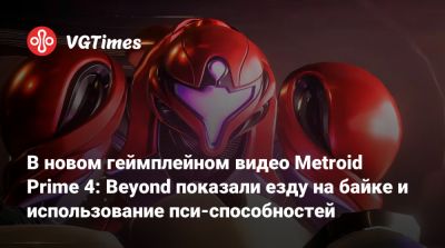 В новом геймплейном видео Metroid Prime 4: Beyond показали езду на байке и использование пси-способностей - vgtimes.ru