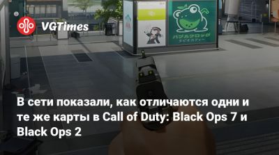 В сети показали, как отличаются одни и те же карты в Call of Duty: Black Ops 7 и Black Ops 2 - vgtimes.ru - Авалон
