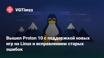 Вышел Proton 10 с поддержкой новых игр на Linux и исправлением старых ошибок - vgtimes.ru