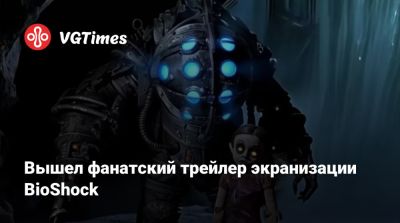 Фрэнсис Лоуренс (Francis Lawrence) - Вышел фанатский трейлер экранизации BioShock - vgtimes.ru