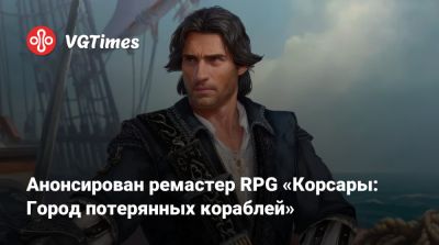 Анонсирован ремастер RPG «Корсары: Город потерянных кораблей» - vgtimes.ru