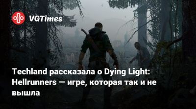 Тимон Смектала (Tymon Smektala) - Techland рассказала о Dying Light: Hellrunners — игре, которая так и не вышла - vgtimes.ru