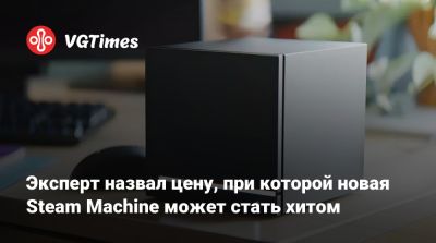 Филипп Спенсер (Phil Spencer) - Эксперт назвал цену, при которой новая Steam Machine может стать хитом - vgtimes.ru