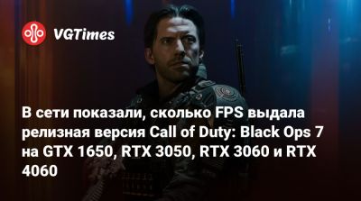 В сети показали, сколько FPS выдала релизная версия Call of Duty: Black Ops 7 на GTX 1650, RTX 3050, RTX 3060 и RTX 4060 - vgtimes.ru