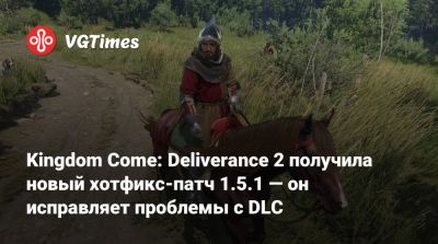 Kingdom Come: Deliverance 2 получила новый хотфикс-патч 1.5.1 — он исправляет проблемы с DLC - vgtimes.ru