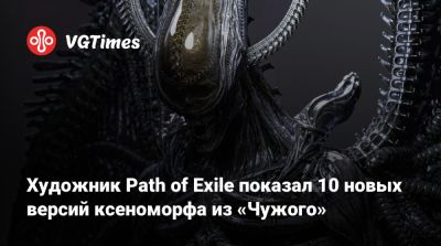Художник Path of Exile показал 10 новых версий ксеноморфа из «Чужого» - vgtimes.ru