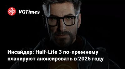 Ник Бейкер - Тайлер Маквикер (Tyler Macvicker) - Инсайдер: Half-Life 3 по-прежнему планируют анонсировать в 2025 году - vgtimes.ru