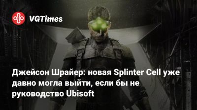 Джейсон Шрайер - Джейсон Шрайер: новая Splinter Cell уже давно могла выйти, если бы не руководство Ubisoft - vgtimes.ru - San Francisco