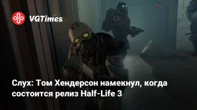 Томас Хендерсон (Henderson) - Том Хендерсон - Слух: Том Хендерсон намекнул, когда состоится релиз Half-Life 3 - vgtimes.ru