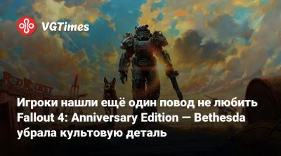 Игроки нашли ещё один повод не любить Fallout 4: Anniversary Edition — Bethesda убрала культовую деталь - vgtimes.ru