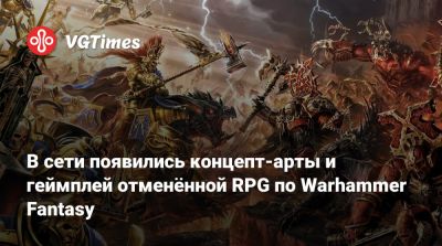 В сети появились концепт-арты и геймплей отменённой RPG по Warhammer Fantasy - vgtimes.ru