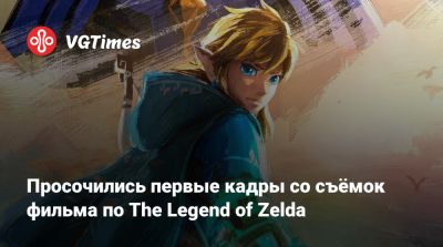 Сигэру Миямото (Shigeru Miyamoto) - Просочились первые кадры со съёмок фильма по The Legend of Zelda - vgtimes.ru - Новая Зеландия - Веллингтон